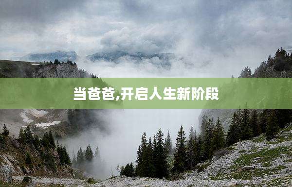 当爸爸,开启人生新阶段