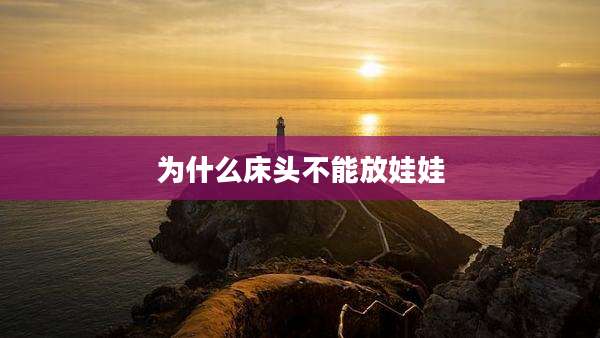 为什么床头不能放娃娃