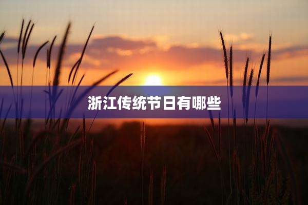 浙江传统节日有哪些
