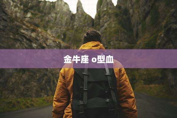 金牛座 o型血