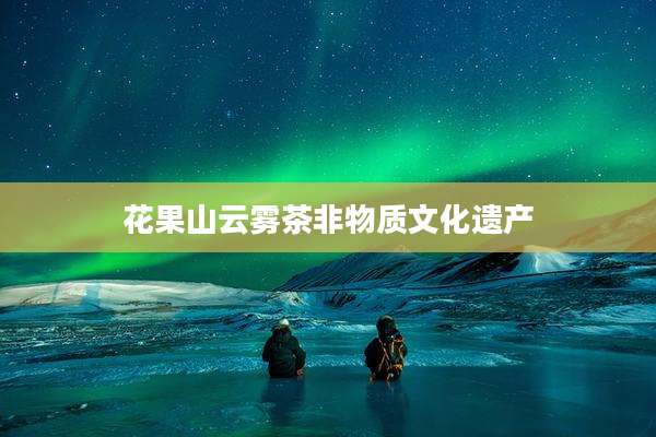 花果山云雾茶非物质文化遗产