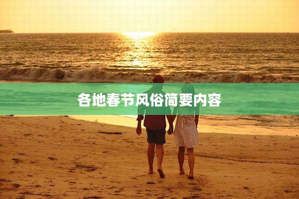 各地春节风俗简要内容