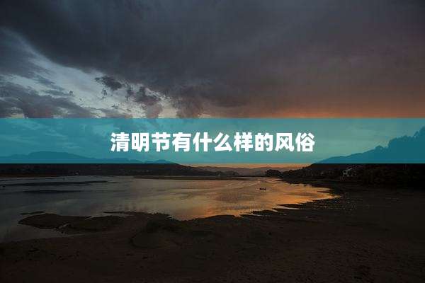 清明节有什么样的风俗