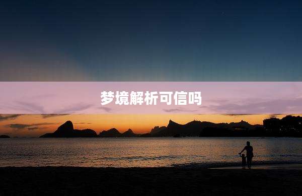 梦境解析可信吗