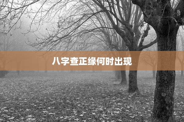八字查正缘何时出现