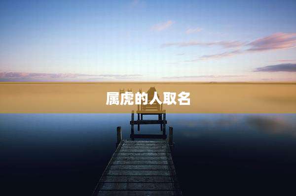属虎的人取名