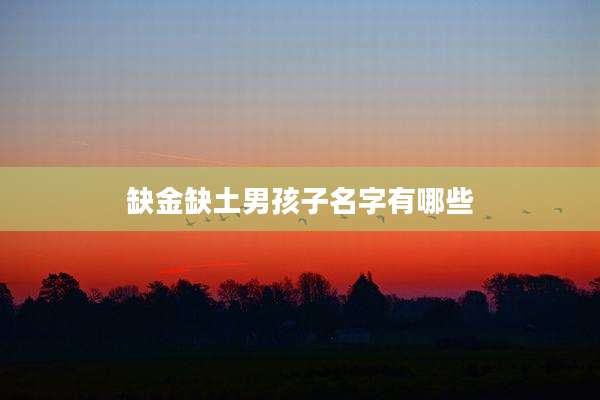 缺金缺土男孩子名字有哪些