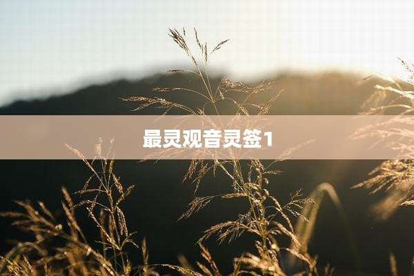 最灵观音灵签1