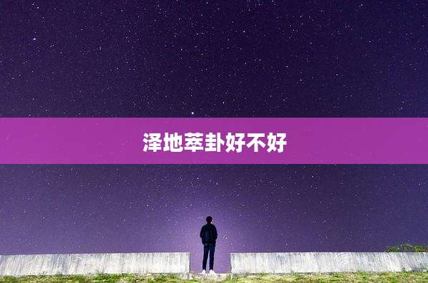 泽地萃卦好不好