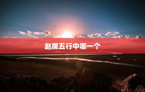 赵属五行中哪一个