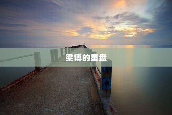 梁博的星盘