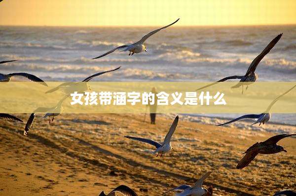 女孩带涵字的含义是什么