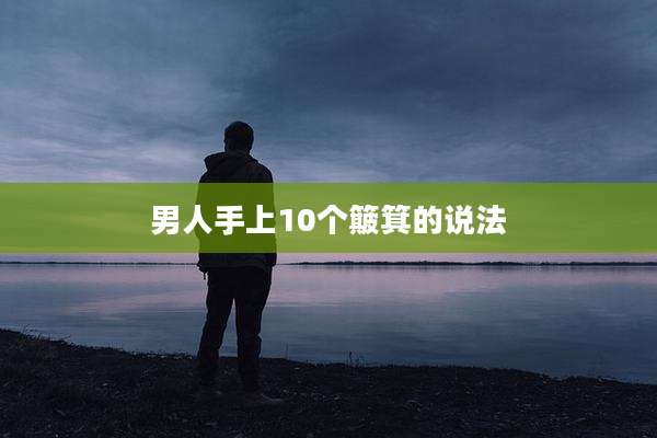 男人手上10个簸箕的说法