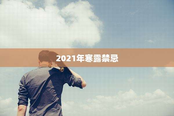 2021年寒露禁忌