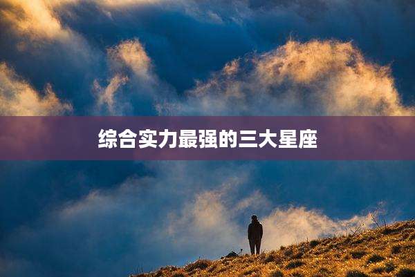 综合实力最强的三大星座