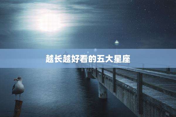 越长越好看的五大星座