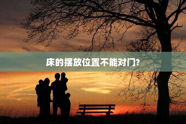 床的摆放位置不能对门?