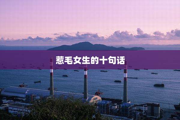 惹毛女生的十句话
