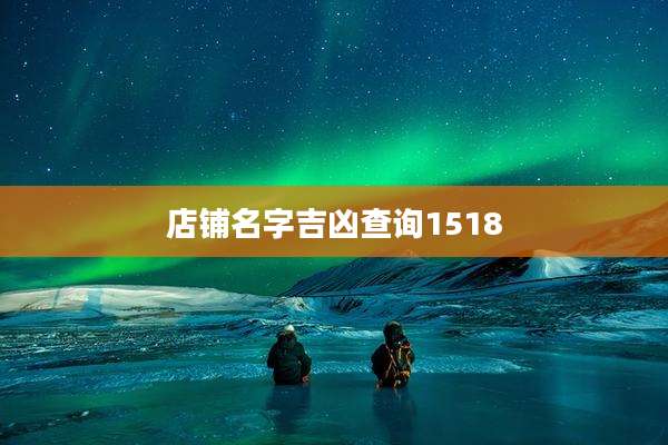 店铺名字吉凶查询1518