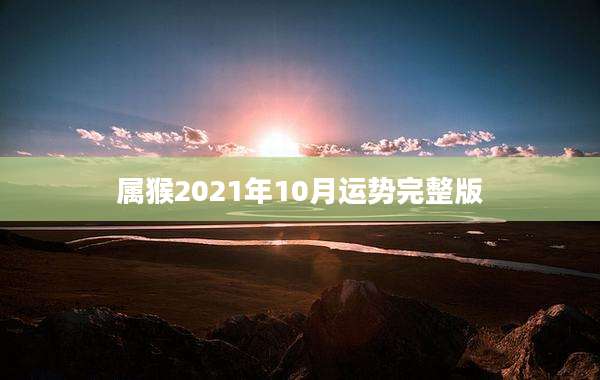 属猴2021年10月运势完整版