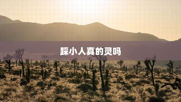 踩小人真的灵吗