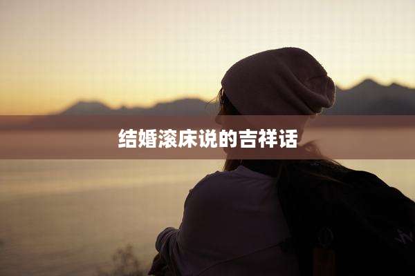 结婚滚床说的吉祥话