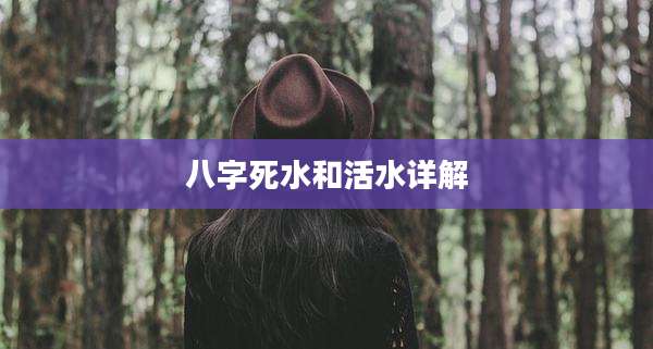 八字死水和活水详解