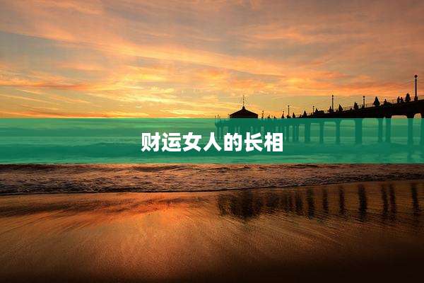 财运女人的长相