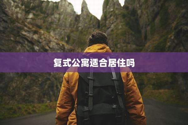 复式公寓适合居住吗