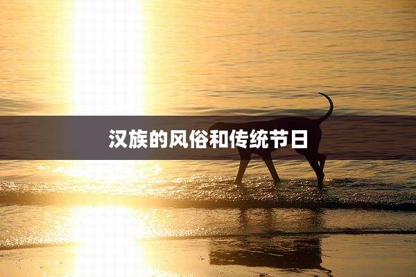 汉族的风俗和传统节日