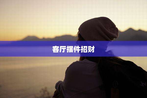 客厅摆件招财