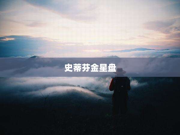 史蒂芬金星盘