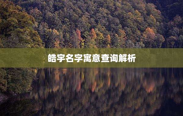 皓宇名字寓意查询解析