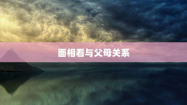 面相看与父母关系