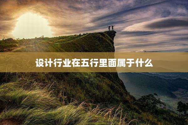 设计行业在五行里面属于什么