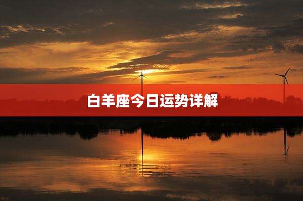 白羊座今日运势详解