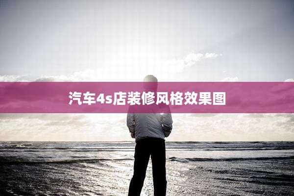 汽车4s店装修风格效果图