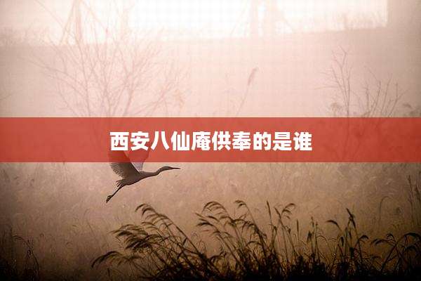 西安八仙庵供奉的是谁