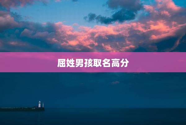 屈姓男孩取名高分