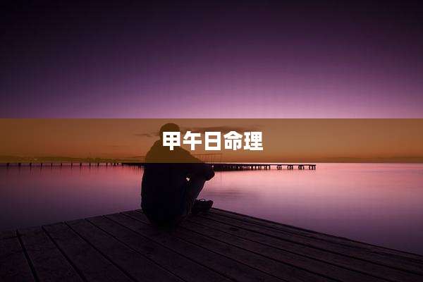 甲午日命理