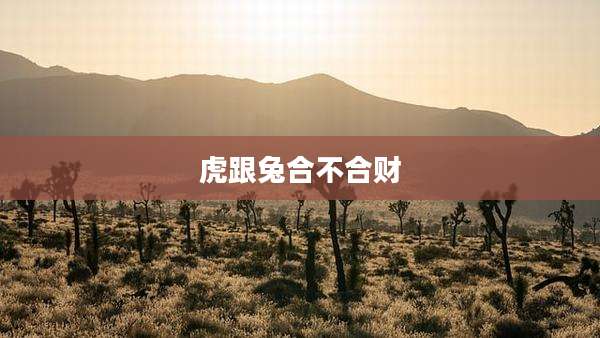 虎跟兔合不合财