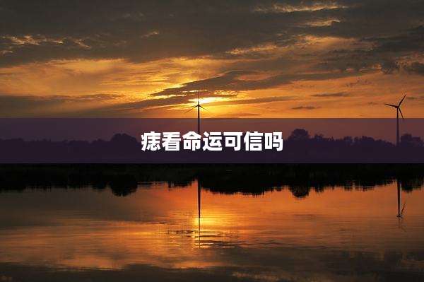 痣看命运可信吗