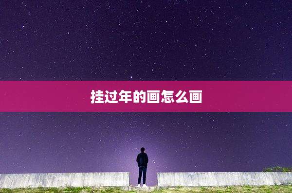 挂过年的画怎么画