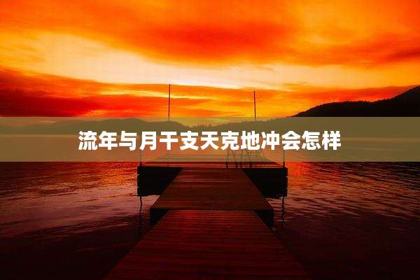 流年与月干支天克地冲会怎样