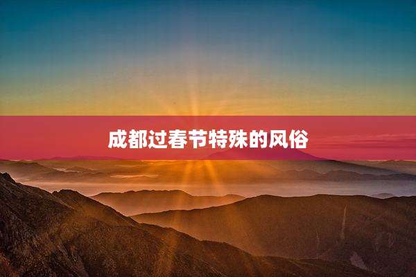 成都过春节特殊的风俗