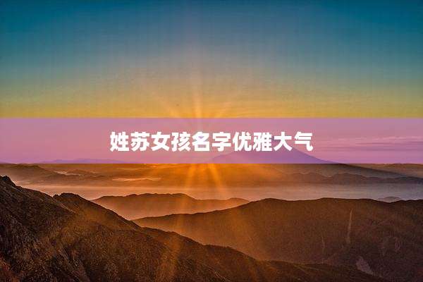 姓苏女孩名字优雅大气