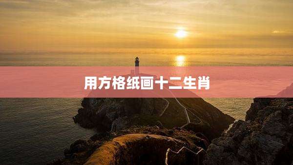 用方格纸画十二生肖