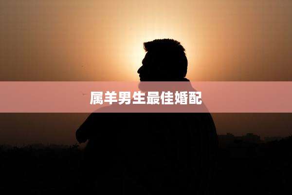 属羊男生最佳婚配