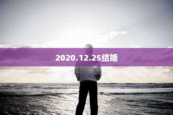 2020.12.25结婚