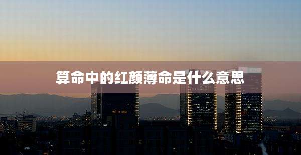 算命中的红颜薄命是什么意思